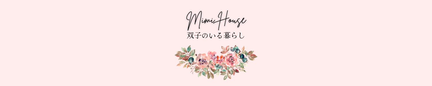 Mimi House～双子のいる暮らし～｜双子ママブログ