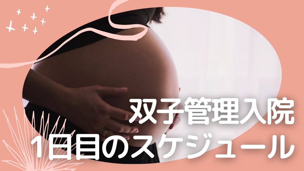 双子管理入院1日目タイムスケジュール｜双子ママブログ