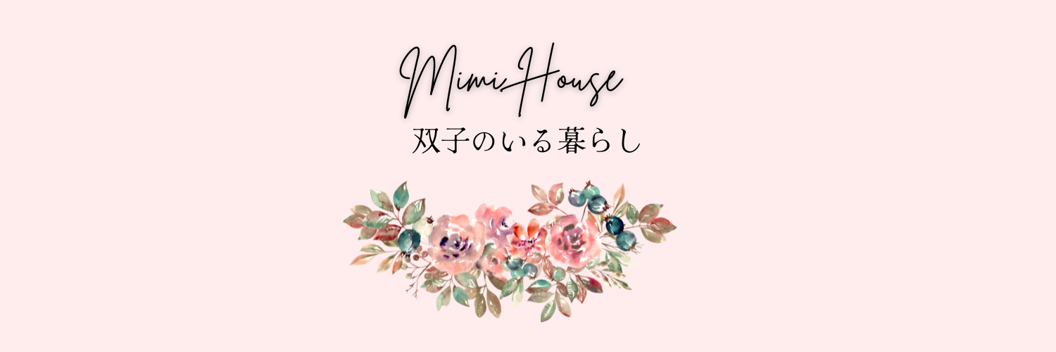 Mimi House～双子のいる暮らし～｜双子ママブログ |