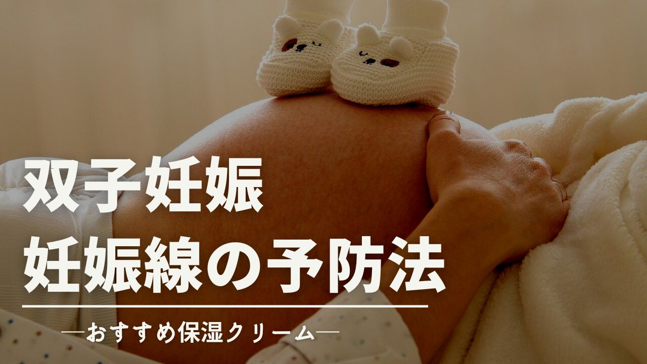 双子妊娠中の妊娠線予防｜保湿ケアは早期から入念に